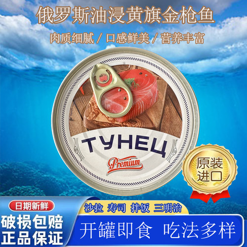俄罗斯原装进口黄鳍金枪鱼罐头
