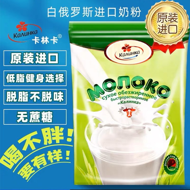 白俄罗斯进口脱脂奶粉卡林卡