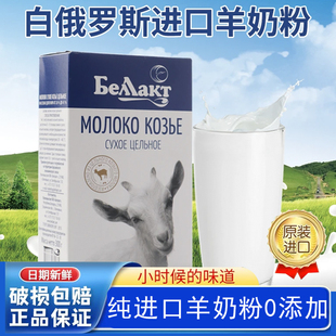 白俄罗斯进口羊奶粉纯无蔗糖无添加脱膻原装贝兰多全脂官方旗舰店