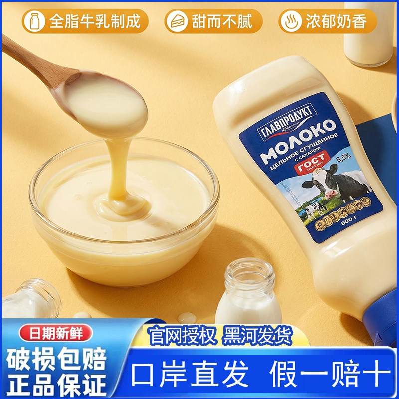 俄罗斯原装进口炼乳炼奶烘焙原料家商用600g挤压瓶装奶茶咖啡伴侣