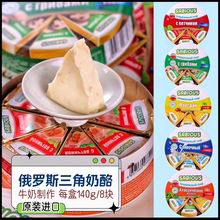 纯正俄罗斯进口原装小圆芝士三角奶酪块宝宝涂抹干酪烘焙专用即食
