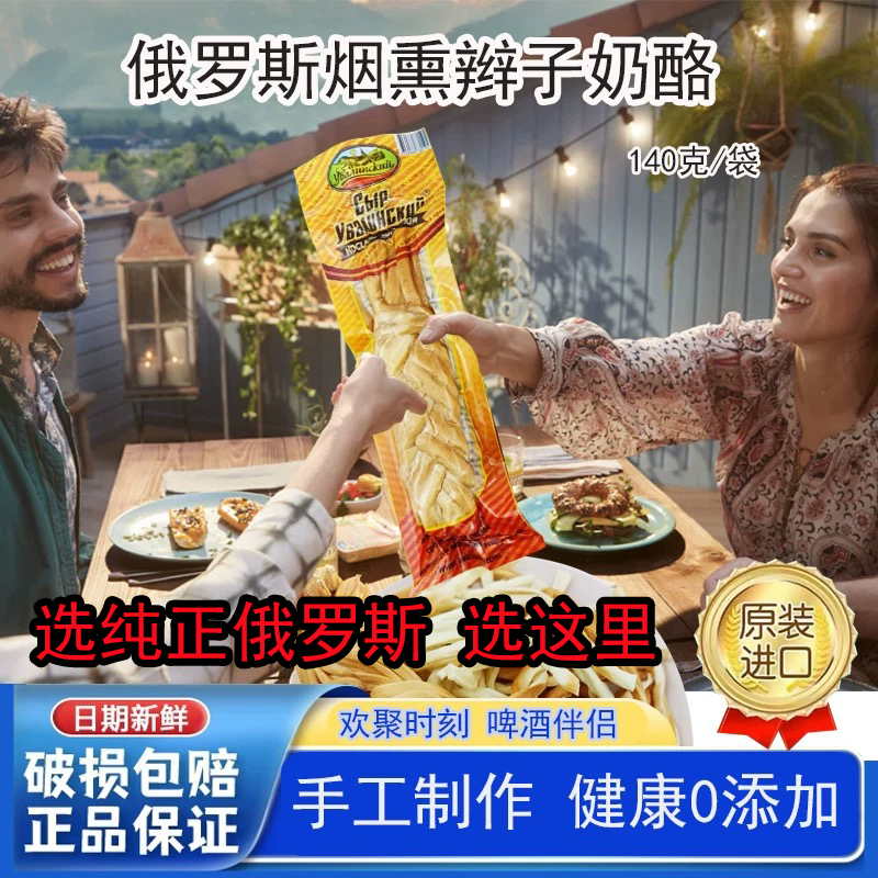 俄罗斯原装进口烟熏奶酪条