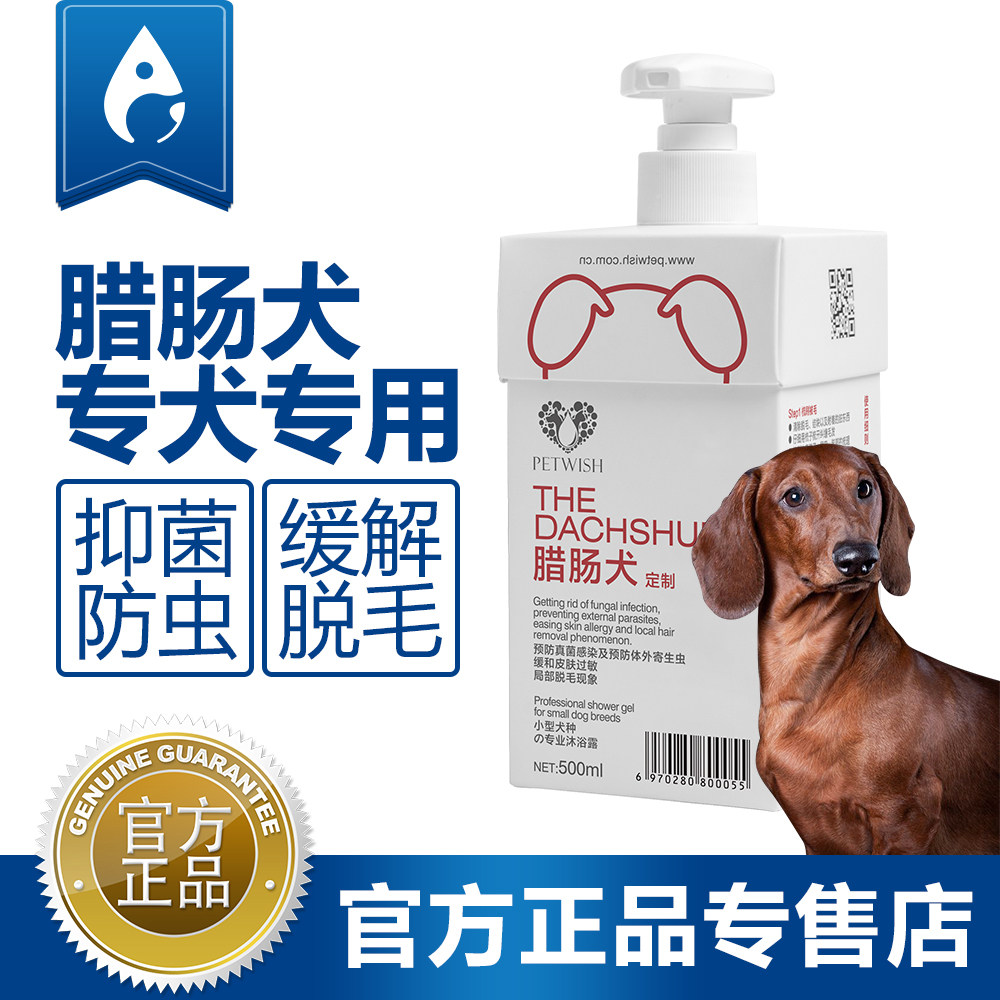 腊肠犬专用杀菌除味预防皮肤病