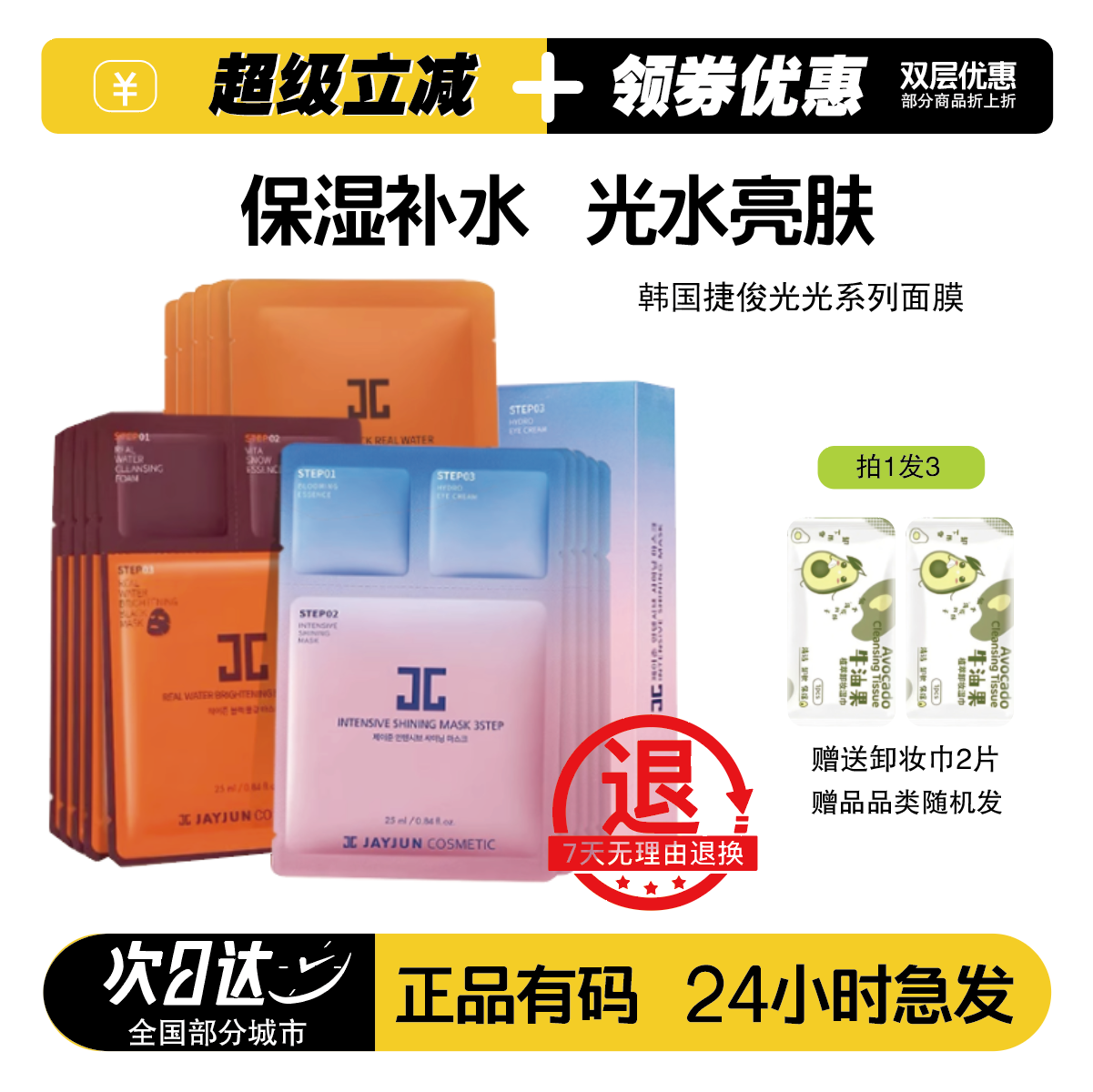 韩国JAYJUN捷俊水光面膜三部曲