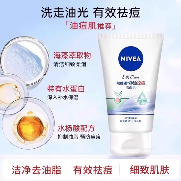 妮维雅水杨酸控油祛痘磨砂洗面奶