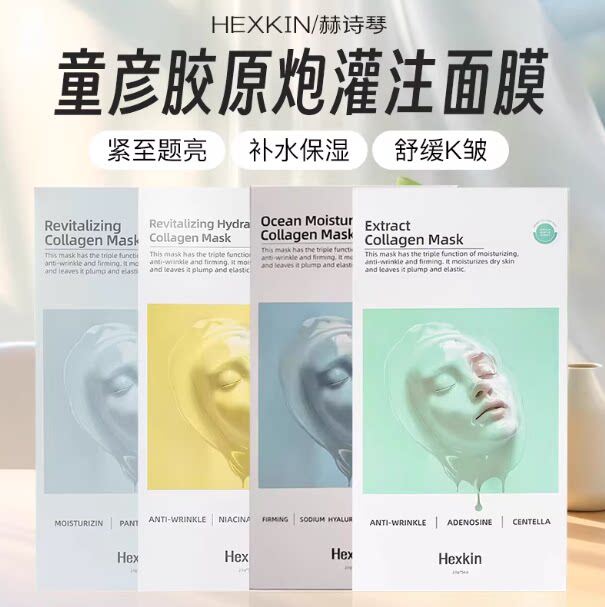 韦雪同款！HEXKIN赫诗琴胶原蛋白童颜灌注面膜补水紧致炮灌注面膜