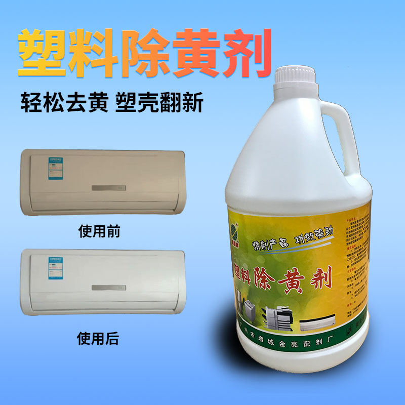 塑料除黄剂空调发黄去黄翻新剂家电外壳美白清洗剂清洁漂白去黄剂