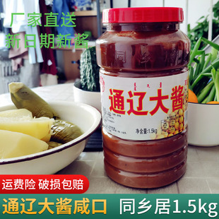【套餐】包邮家乡通辽大酱 东北大酱 同乡居黄豆酱1500克