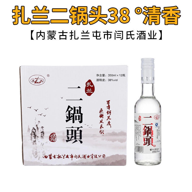 扎兰二锅头白酒38度扎兰屯酒呼伦贝尔酒白酒350ml