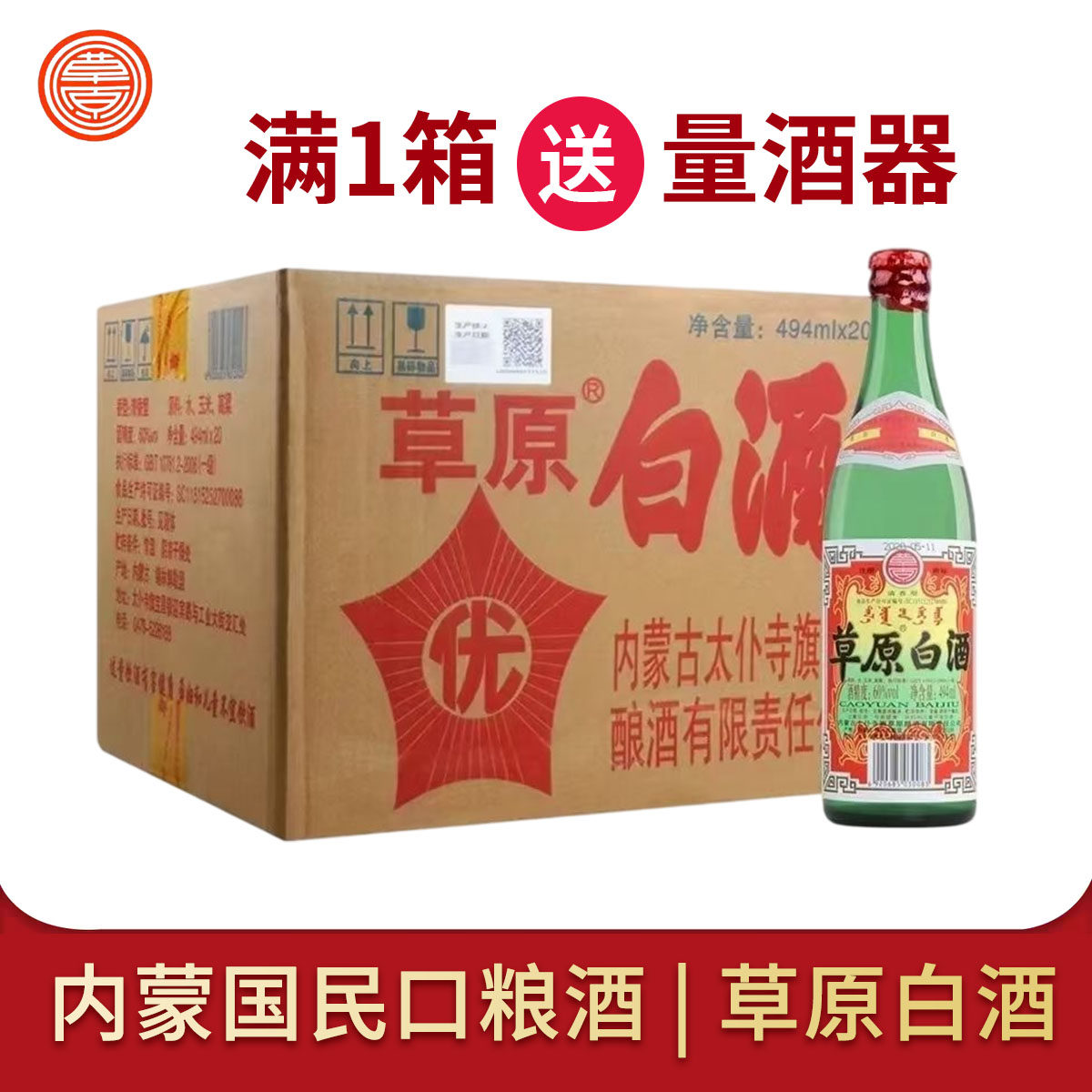 草原白酒60度太仆寺旗闷倒驴烈酒纯粮食高度泡药酒494ml清香型