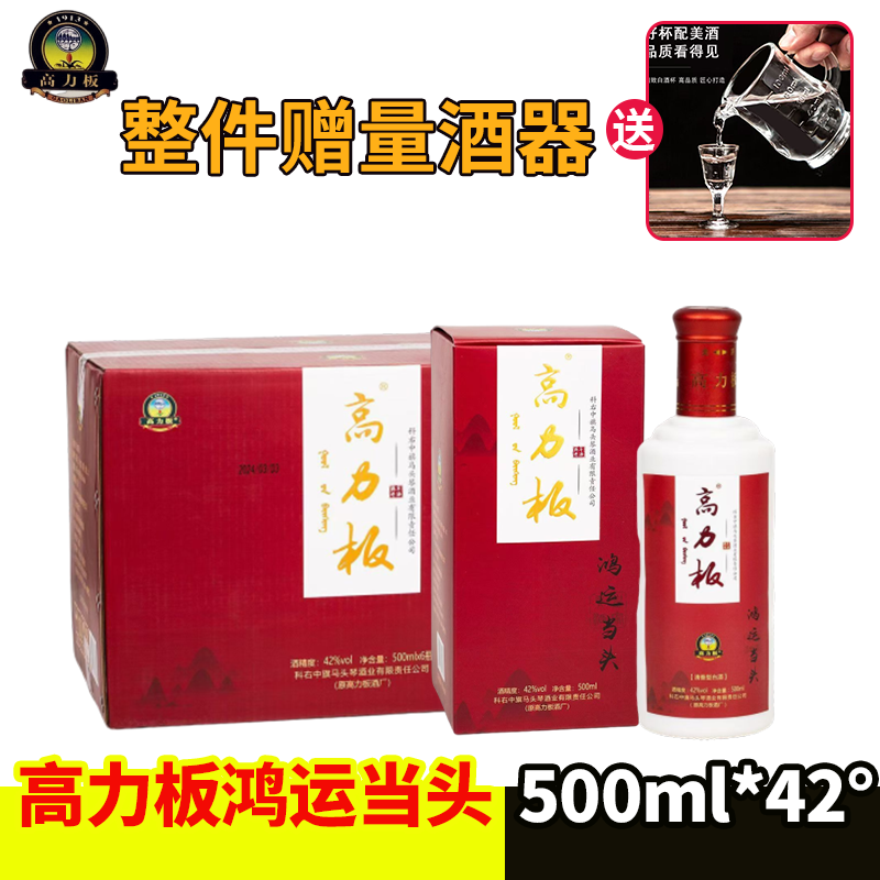 科右中旗马头琴酒业高力板鸿运当头42度*500ml清香型纯粮食酒