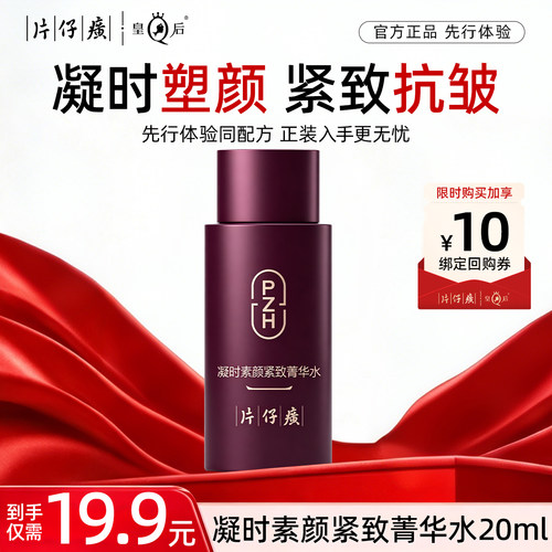 【U先试用】片仔癀牌凝时素颜紧致菁华水20ml*1瓶