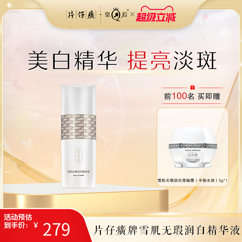 片仔癀雪肌无暇润白精华液