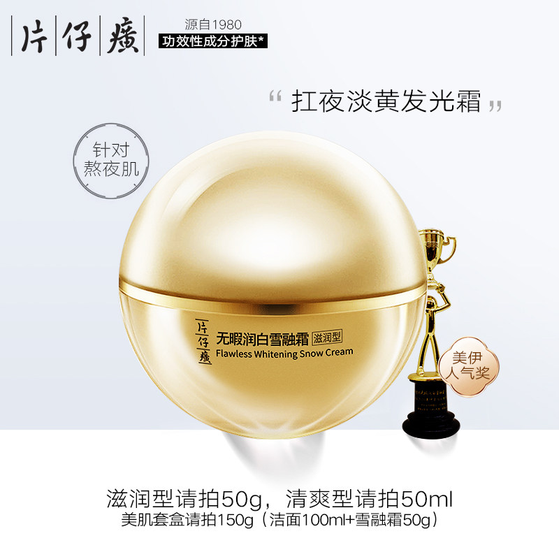 片仔癀无暇润白雪融霜滋润型美白面霜补水保湿滋润提亮淡化暗沉