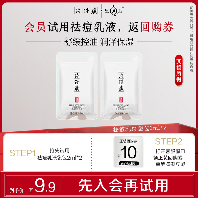 【会员试用】片仔癀牌清盈祛痘乳液袋包2ml*2包去痘保湿舒缓控油