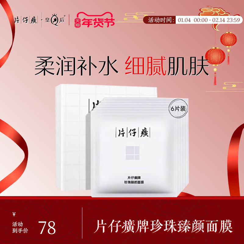 片仔癀牌珍珠臻颜面膜补水保湿贴片面膜补水改善粗糙旗舰店正品,美容护肤/美体/精油,贴片面膜,淘宝优惠券,粉丝福利购,淘宝优惠卷
