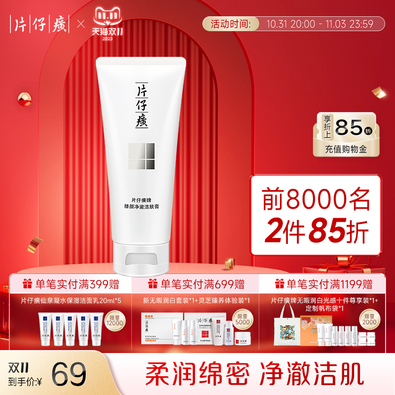 片仔癀牌臻颜净澈洁肤膏清洁舒柔洗面奶细腻泡沫洁面乳洁肤乳100g