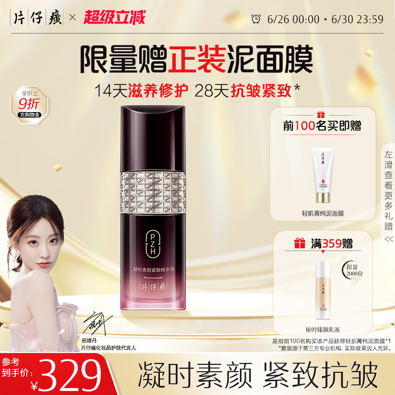 片仔癀紧致提拉抗皱淡纹精华液