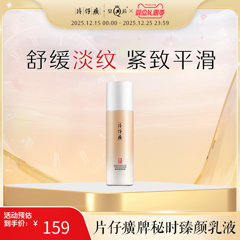 片仔癀牌秘时臻颜乳液