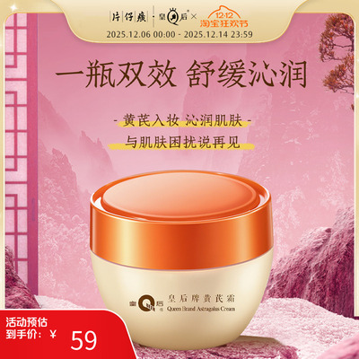 皇后牌黄芪霜滋润保湿温和舒缓