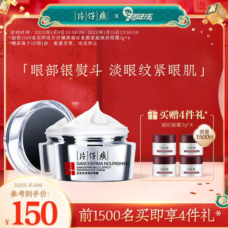 片仔癀灵芝多效修护眼霜30g淡化鱼尾纹细纹紧致抗皱淡黑眼圈补水