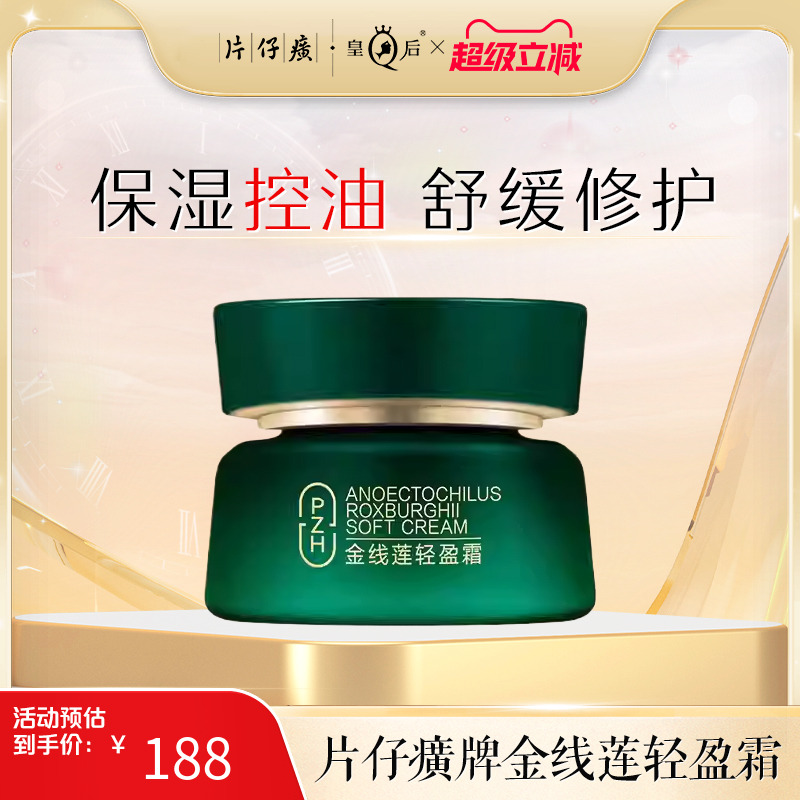 片仔癀牌金线莲轻盈霜男女保湿控油护肤品修护舒缓擦脸霜官方正品