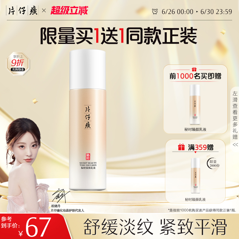 片仔癀牌秘时臻颜乳液