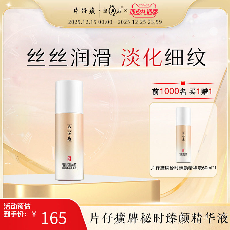 片仔癀牌秘时臻颜精华液