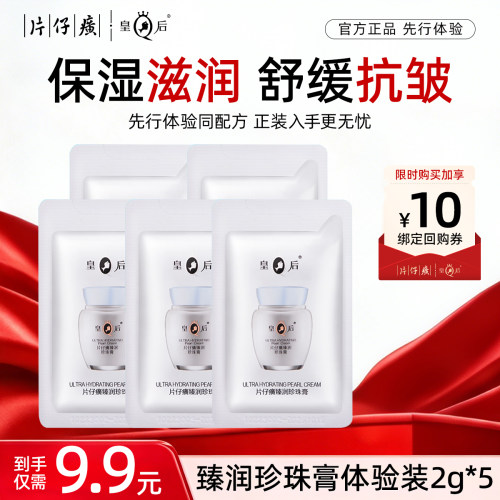 【U先试用】片仔癀臻润珍珠膏2g*5袋