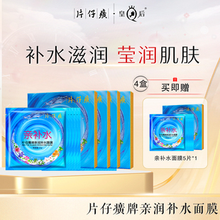 片仔癀牌亲润补水面膜补水保湿 熬夜贴片面膜滋润不紧绷旗舰店正品
