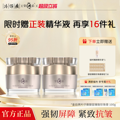 片仔癀御容臻致珍珠膏舒缓皇后