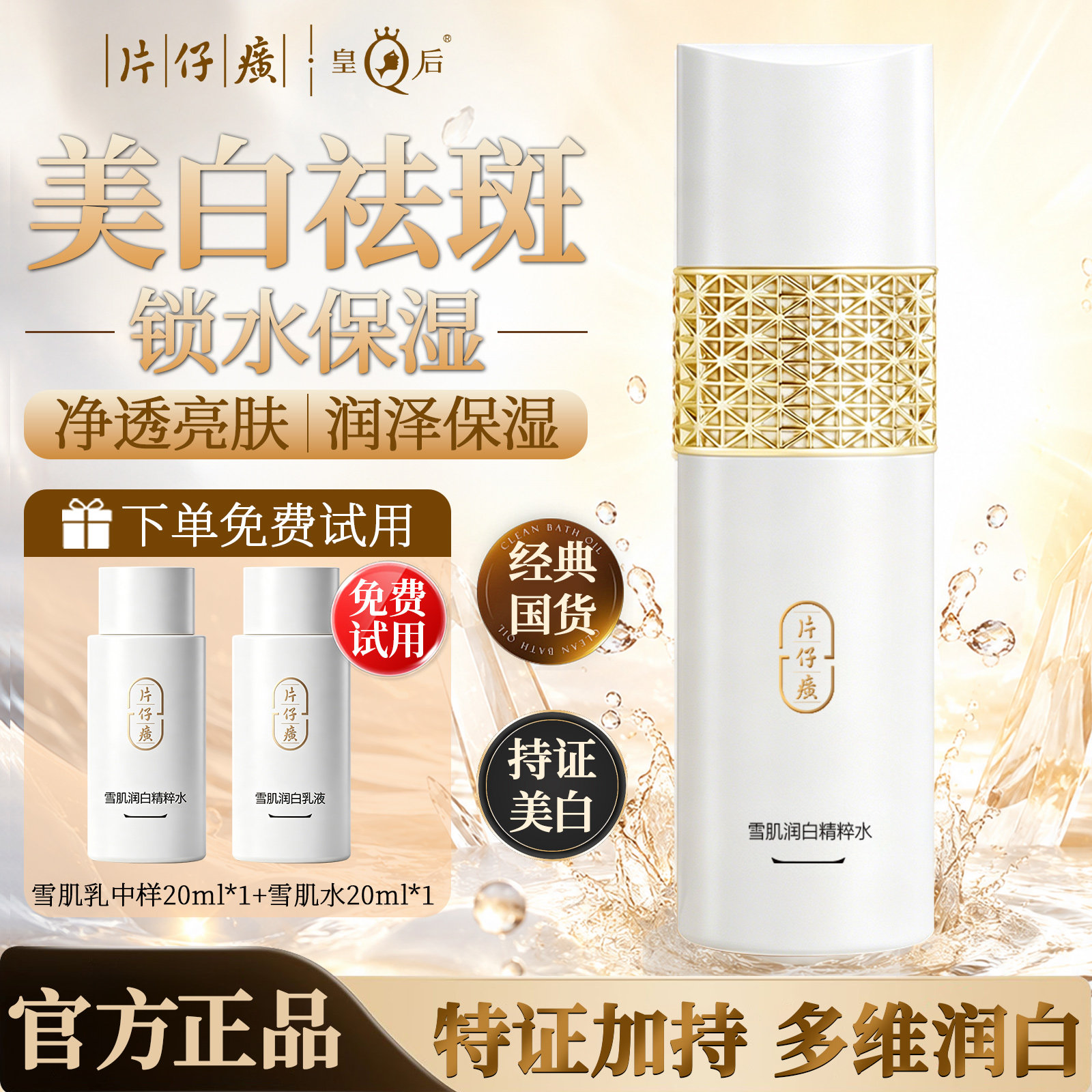 片仔癀爽肤水女保湿补水美白化妆水雪肌润白精粹水官方旗舰店正品