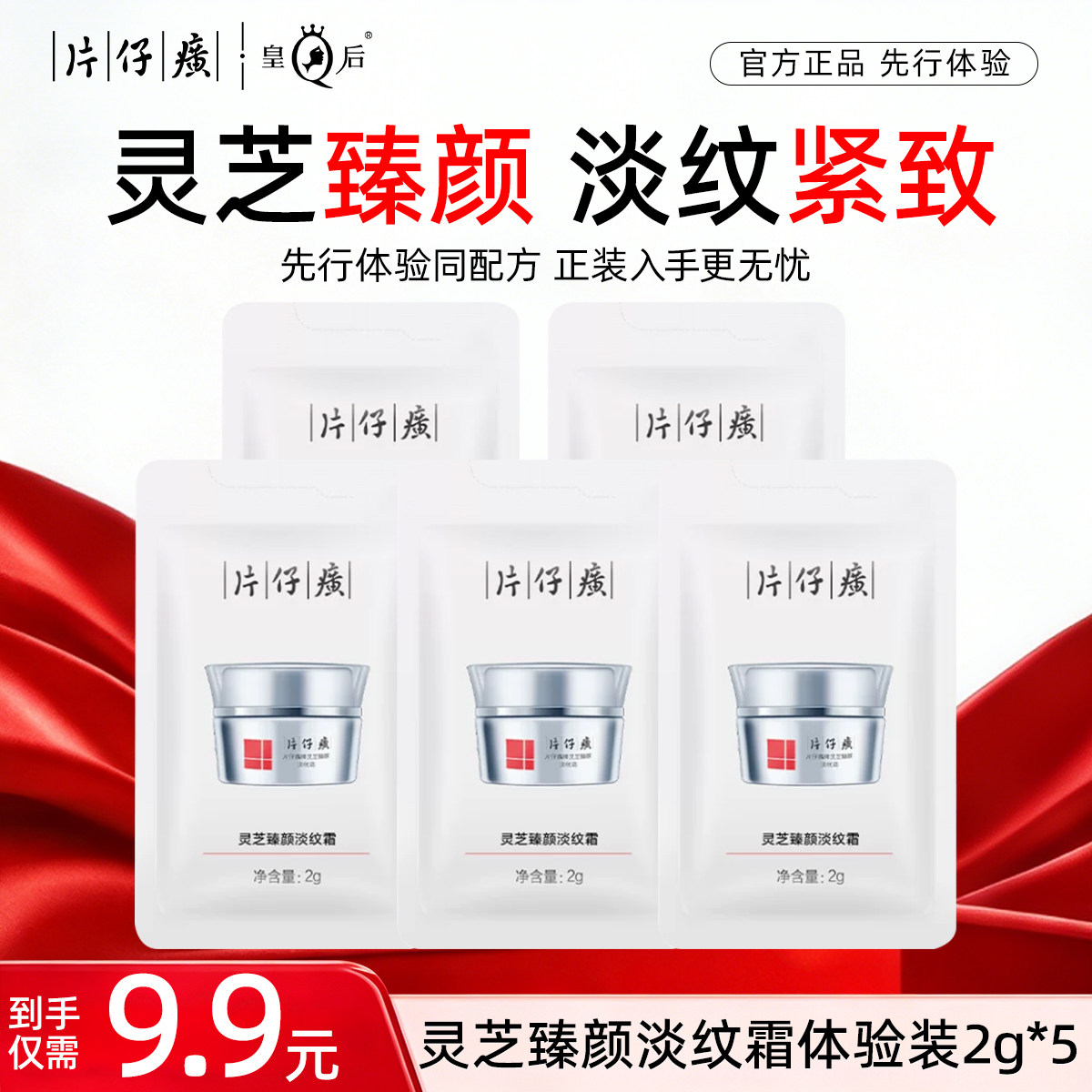 【U先试用】片仔癀牌灵芝臻颜淡纹霜2g*5袋