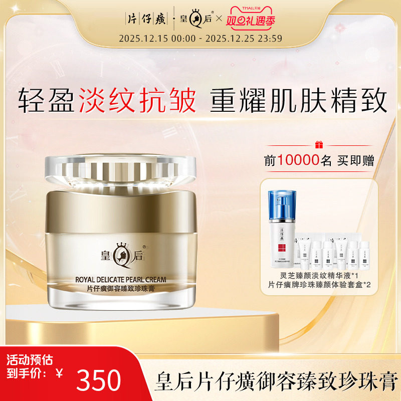 片仔癀御容臻致珍珠膏舒缓皇后