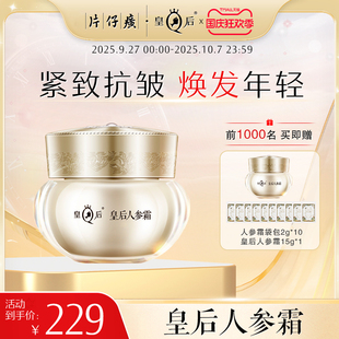女化妝品 皇后人參霜片仔癀牌面霜緊致抗皺護(hù)膚品春夏滋潤(rùn)補(bǔ)水保濕
