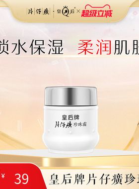皇后牌片仔癀珍珠霜高保湿面霜女补水国货春夏护肤品官方正品25g