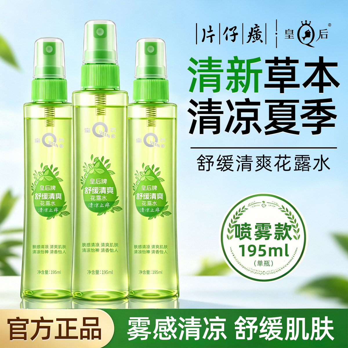 片仔癀皇后牌花露水驱蚊止痒痱子喷雾持久留香防蚊虫老牌国货正品