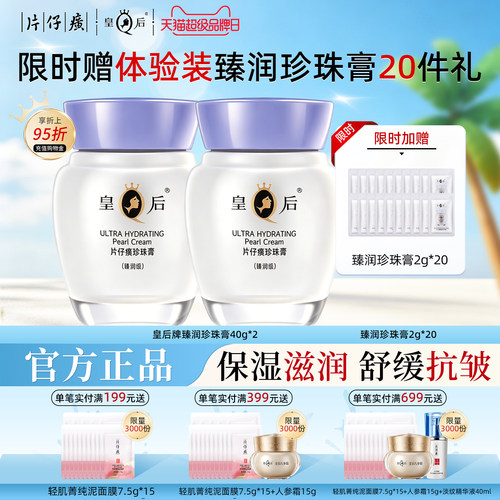 皇后牌片仔癀珍珠膏臻润级保湿滋润霜抗皱舒缓细纹官方正品两瓶装 - 封面