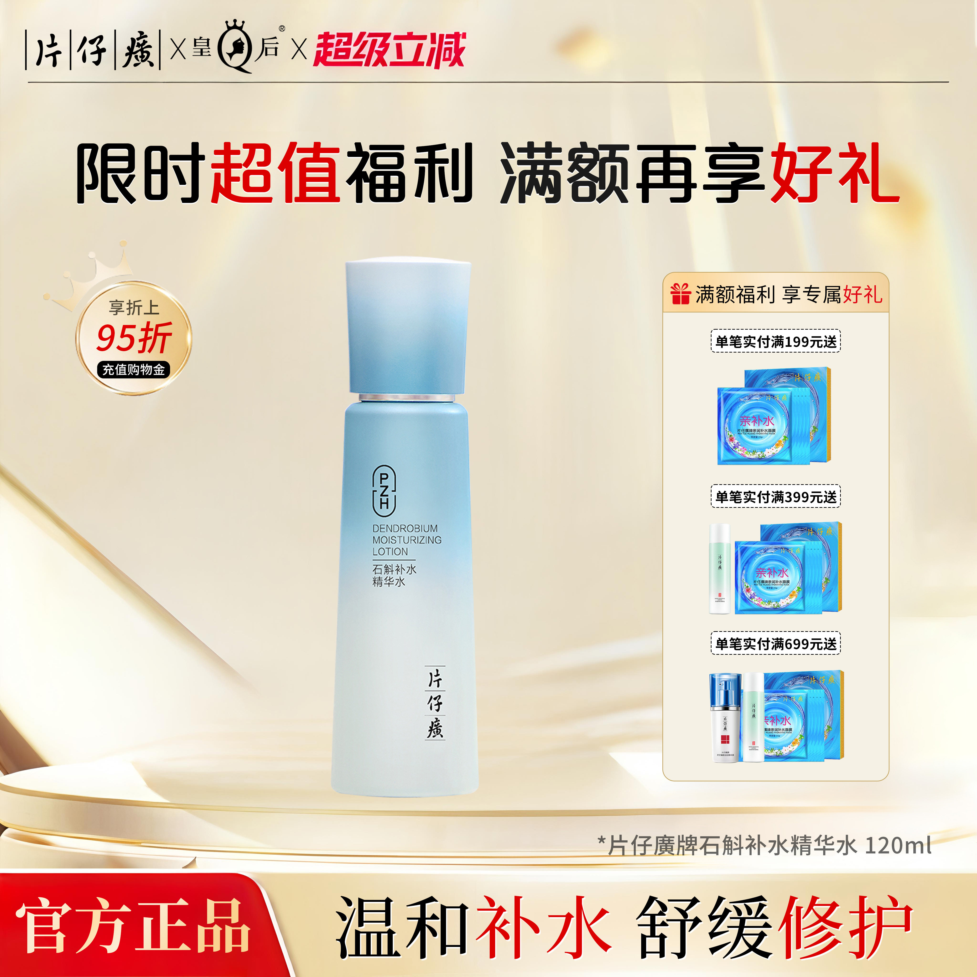 片仔癀牌石斛补水精华水保湿滋养紧致爽肤水舒缓修护敏感肌柔肤水