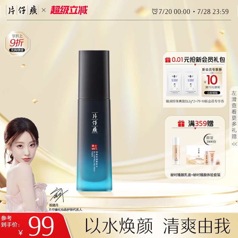 片仔癀牌净爽控油爽肤水