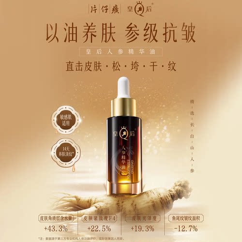 片仔癀人参精华油抗皱紧致保湿