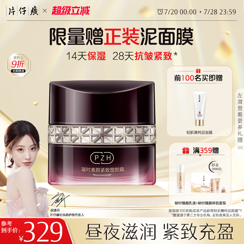 片仔癀凝时素颜紧致塑颜霜淡纹霜