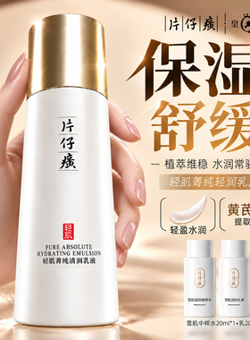 片仔癀牌保湿舒缓乳液清爽保湿护肤品轻肌清润乳液正品官方旗舰店