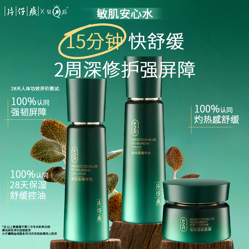 片仔癀金线莲水乳套装保湿补水两件套修护舒缓护肤官方旗舰店正品