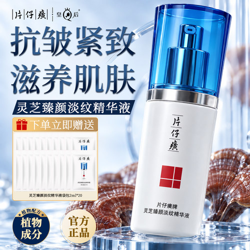 片仔癀灵芝臻养精华液减缓松弛
