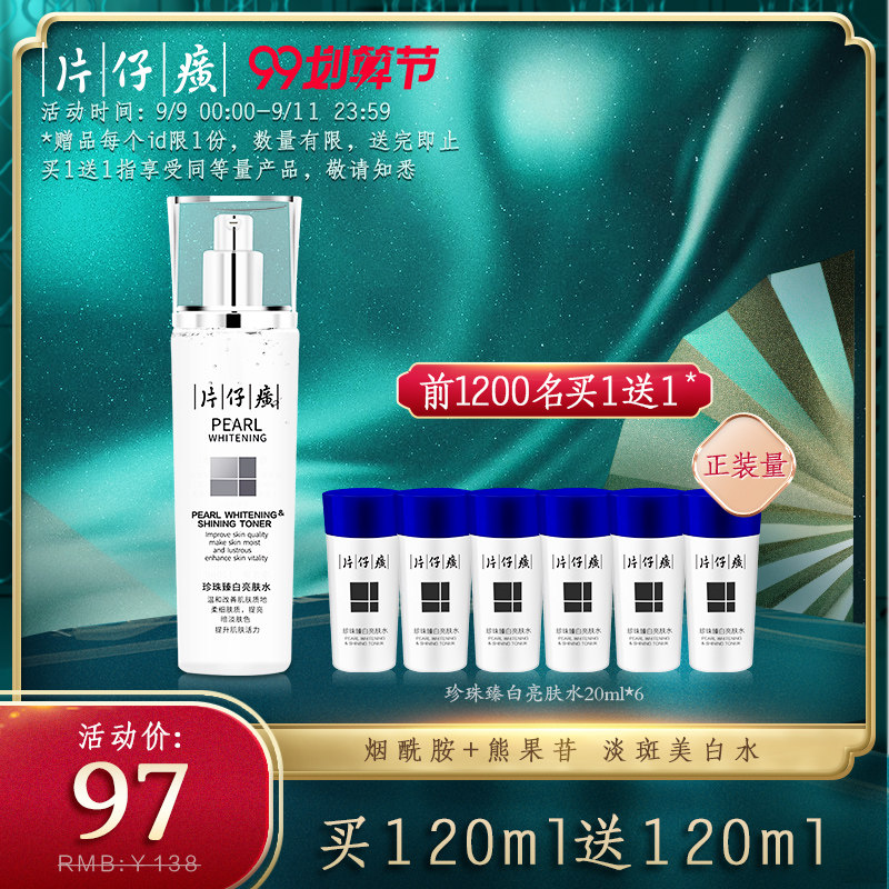 片仔癀珍珠臻白亮肤水补水提亮女美白保湿淡化斑点爽肤水透感亮白