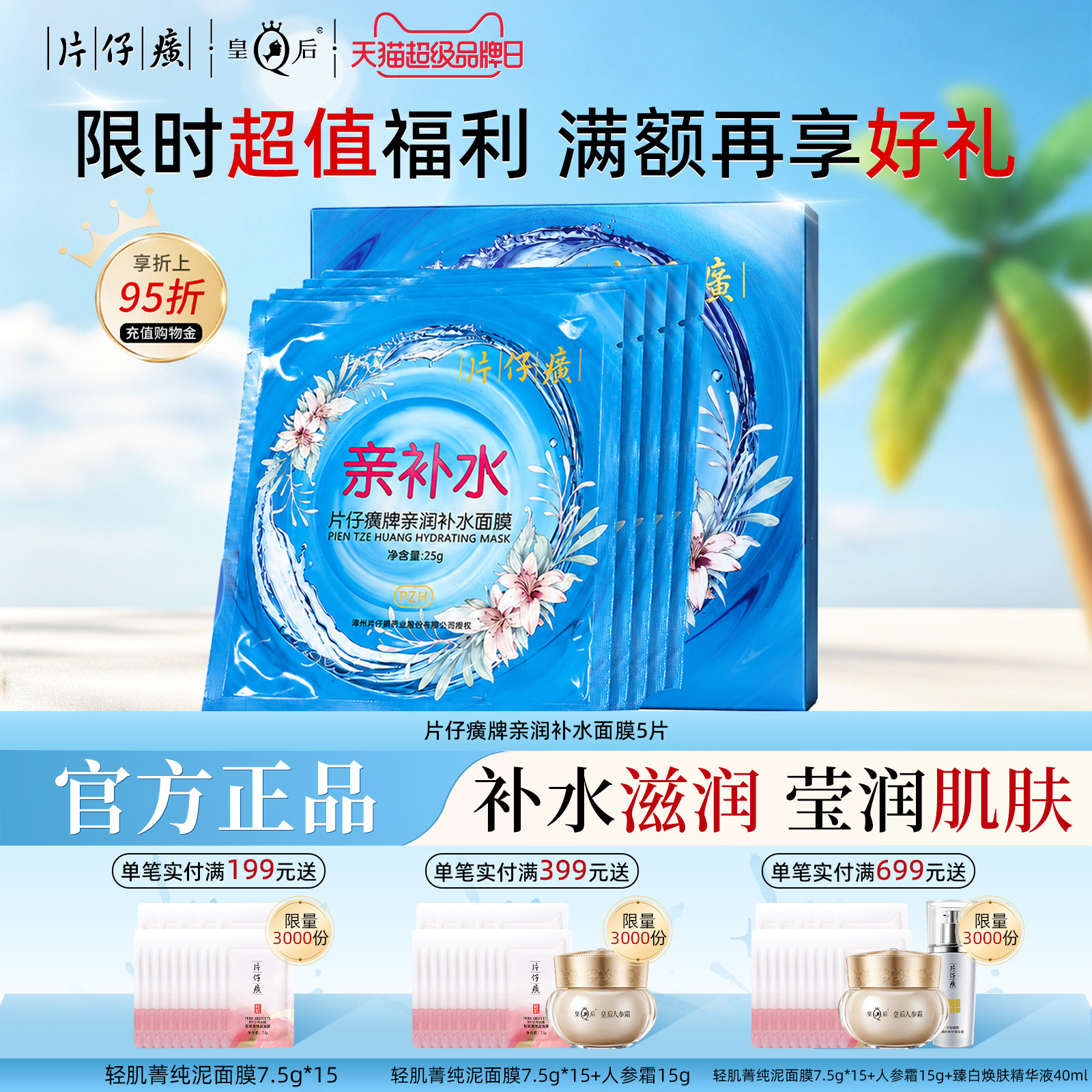 片仔癀牌亲润补水面膜图片