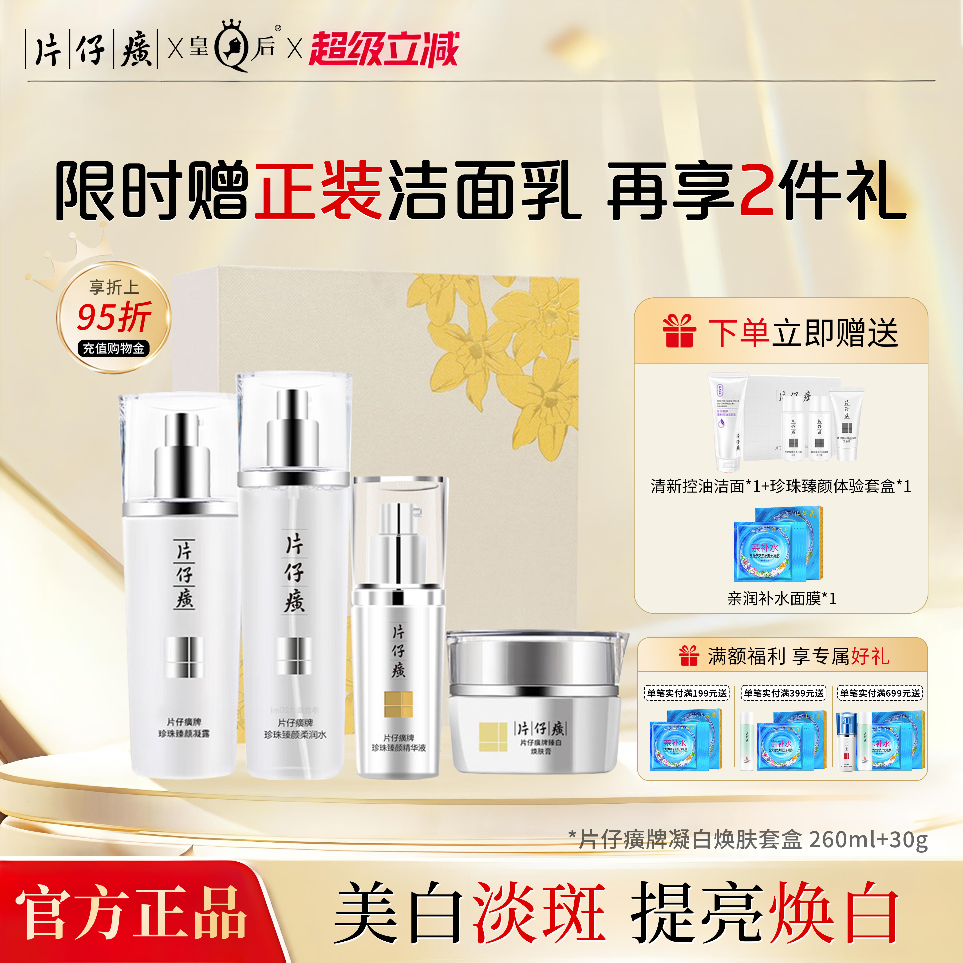 片仔癀牌凝白焕肤礼盒美白水乳套装淡斑精华护肤品官方旗舰店正品