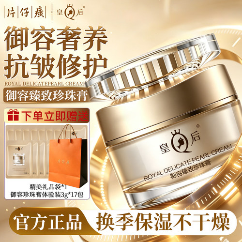 皇后牌御容臻致珍珠膏520礼物