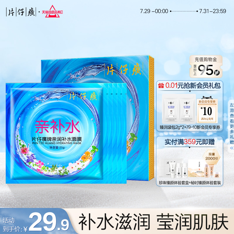 片仔癀牌亲润补水面膜补水保湿熬夜贴片面膜滋润不紧绷旗舰店正品